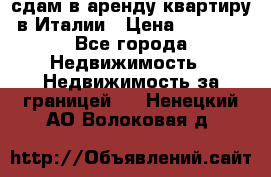 сдам в аренду квартиру в Италии › Цена ­ 1 000 - Все города Недвижимость » Недвижимость за границей   . Ненецкий АО,Волоковая д.